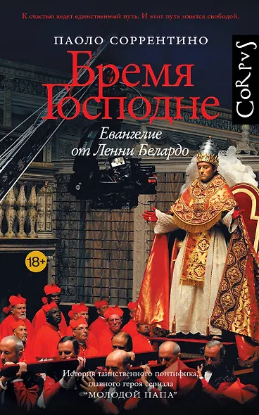 Бремя Господне - фото 1