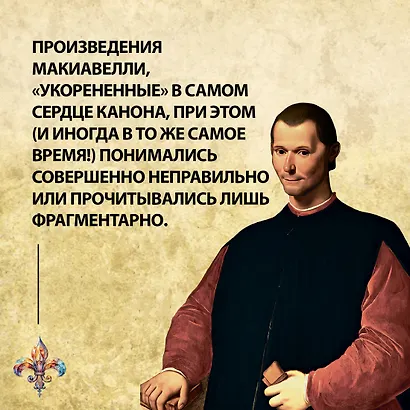 Стяжать власть, не стяжать славу. Никколо Макиавелли - фото 8