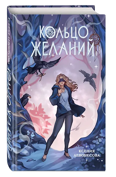 Кольцо желаний (#1) - фото 3