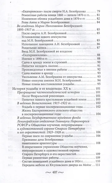 Охтинские усадьбы. Дача Безобразовых «Жерновка», Уткина дача, дача Долгорукова «Салтыковка»… История, архитектура и владельцы усадеб со времени их возникновения до сегодняшнего дня - фото 5