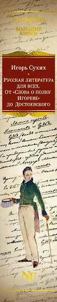 Русская литература для всех. От «Слова о полку Игореве» до Достоевского - фото 12