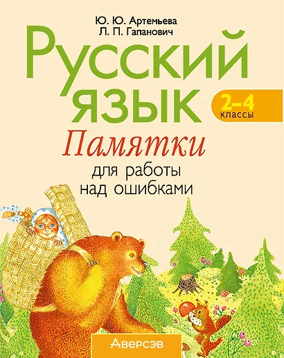 Русский язык. 2–4 классы. Памятки для работы над ошибками - фото 1