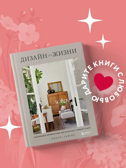 Дизайн для жизни. Коллекция комфортных интерьеров в любом стиле - фото 4