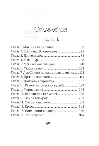 Луна в стакане с виски. Кн. 1. Человек и оборотень: роман - фото 2