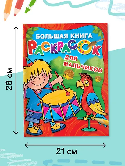 Большая книга раскрасок для мальчиков - фото 5