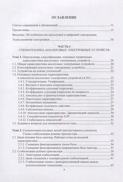 Схемотехника аналоговых и цифровых устройств: учебник - фото 2