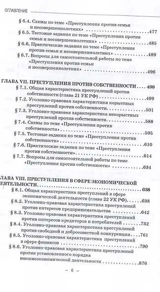 Уголовное право России. Особенная часть: Учебное пособие в 3-х томах. Том 1 - фото 6