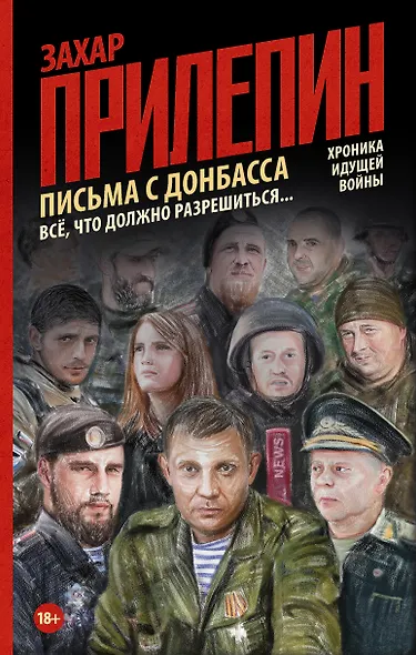 Письма с Донбасса. Всё, что должно разрешиться... - фото 1