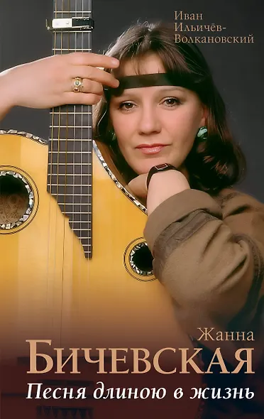 Жанна Бичевская. Песня длиною в жизнь - фото 1
