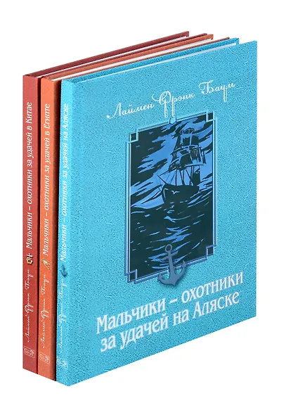 Комплект из 3 книг. Мальчики - охотники за удачей - фото 1