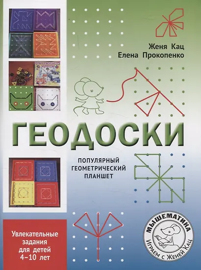 Геодоски. Популярный геометрический планшет. Увлекательные задания для детей 4-10 лет - фото 1