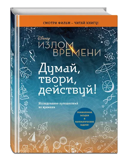 Излом времени. Думай, твори, действуй - фото 3