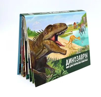 Детская POP-UP энциклопедия. Динозавры. Мир доисторических животных - фото 1