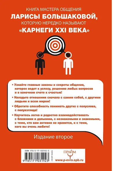 Как подобрать ключик к любому человеку: 64 совета мастера. Издание второе - фото 2