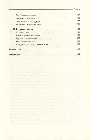 Поток. Психология оптимального переживания. Том 37 - фото 4