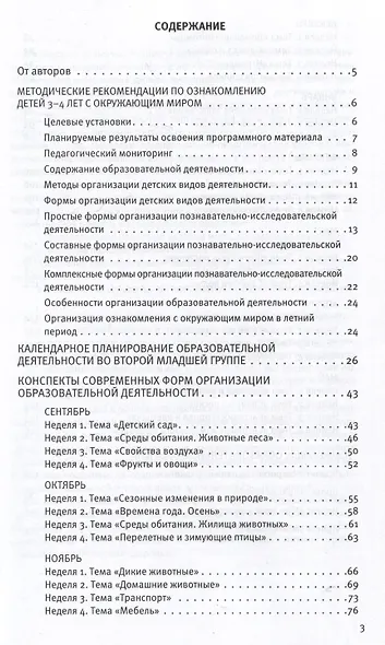 Познавательное развитие. Ребенок и окружающий мир. Методические рекомендации к программе "Мир открытий". Конспекты современных форм организации детских видов деятельности - фото 2