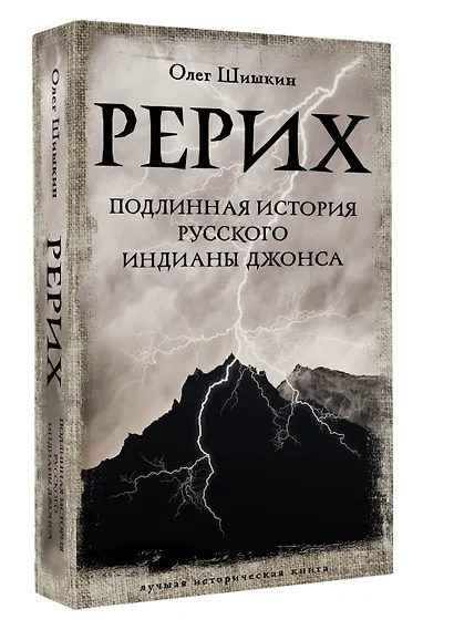 Рерих. Подлинная история русского Индианы Джонса - фото 3