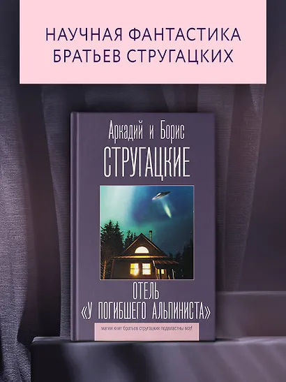 Отель "У погибшего альпиниста" - фото 3