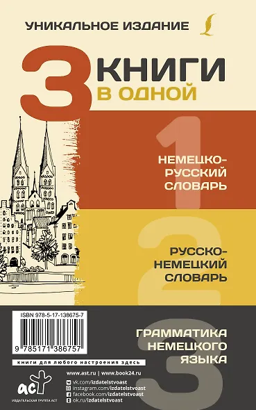 3 книги в одной: Немецко-русский словарь. Русско-немецкий словарь. Грамматика немецкого языка - фото 2