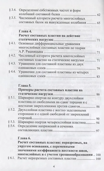 Численный метод расчета составных стержней и пластин с абсолютно жесткими поперечными связями - фото 3