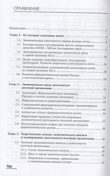 Управление и экономика фармации. Экономика аптечных организаций. Учебник. В двух частях. Часть 1 - фото 2