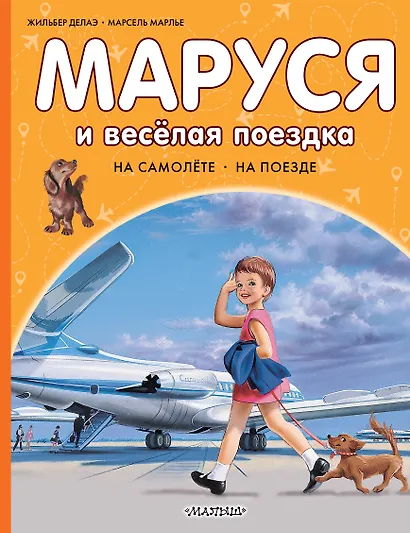 Маруся и весёлая поездка. На самолёте. На поезде - фото 1