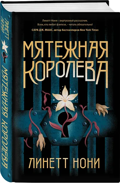 Мятежная королева - фото 3