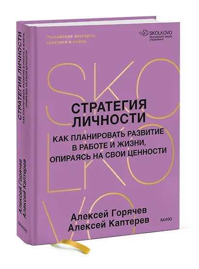 Стратегия личности. Как планировать развитие в работе и жизни, опираясь на свои ценности - фото 3