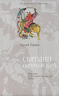 Святыни Поднебесной Хождение в Срединное Государство Китай (Путешествие с Парновым). Парнов Е. (Клуб 36,6) - фото 1