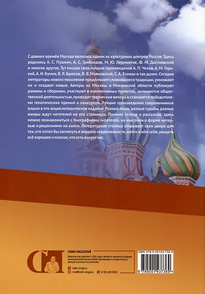Писатели Москвы и Московской области. Энциклопедическое издание - фото 2