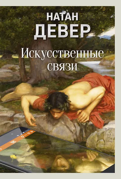 Искусственные связи - фото 1