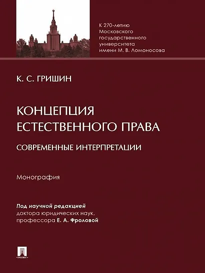 Концепция естественного права: современные интерпретации. Монография - фото 1