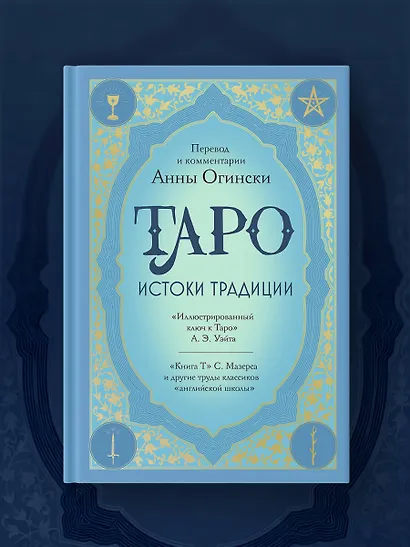 Таро. Истоки традиции. «Иллюстрированный ключ к Таро» А.Э. Уэйта, «Книга Т» С. Мазерса и другие труды классиков "английской школы". Перевод и комментарии Анны Огински - фото 8
