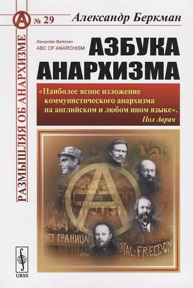 Азбука анархизма Пер. с англ. (мРобА) (№29) Беркман - фото 3