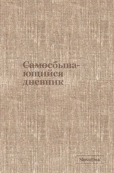 Самосбывающийся дневник SlovoDna (ткань) - фото 1