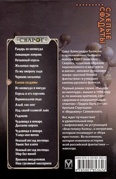 Сварог. Слепые солдаты - фото 2