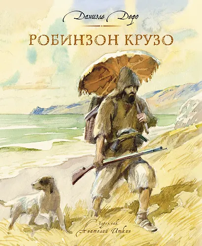 Робинзон Крузо - фото 1