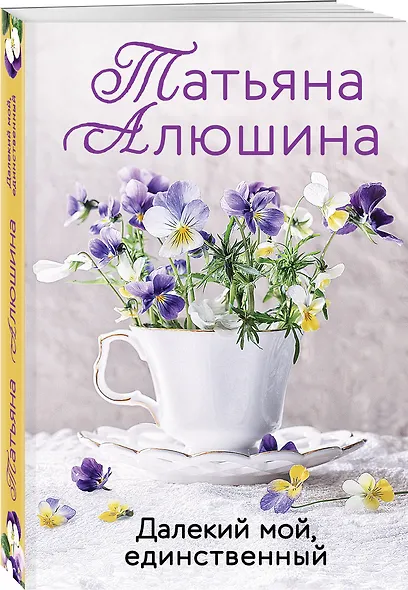 Далекий мой, единственный - фото 3