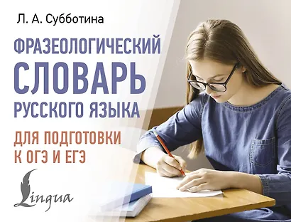Фразеологический словарь русского языка для подготовки к ОГЭ и ЕГЭ - фото 1