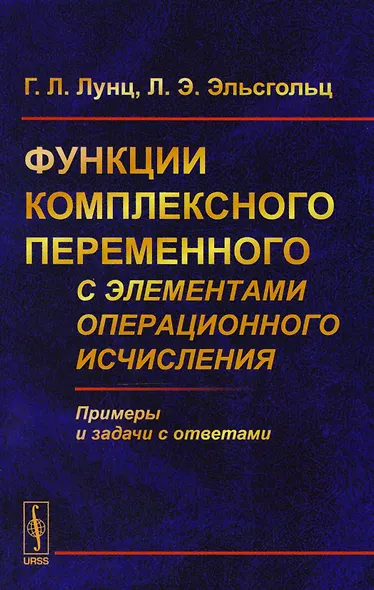 Функции комплексного переменного с элементами операционного исчисления - фото 1