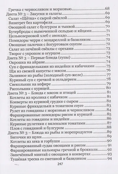 Здоровый стол - Здоровый стул. Основы диетического питания при заболеваниях и расстройствах кишечника - фото 4