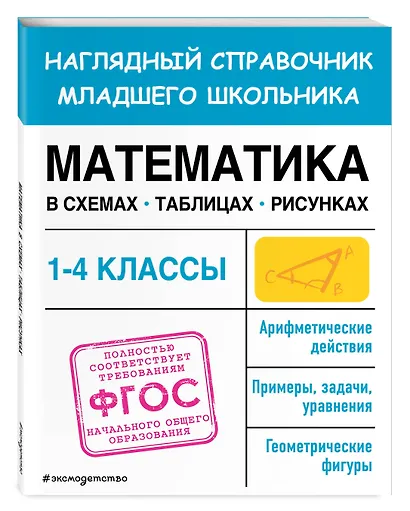 Математика в схемах, таблицах, рисунках - фото 3