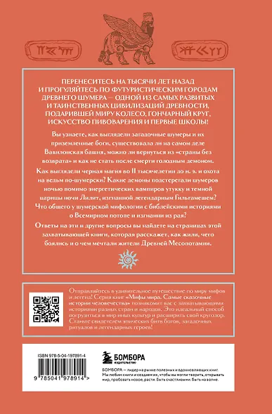 Мифы шумеров - фото 2