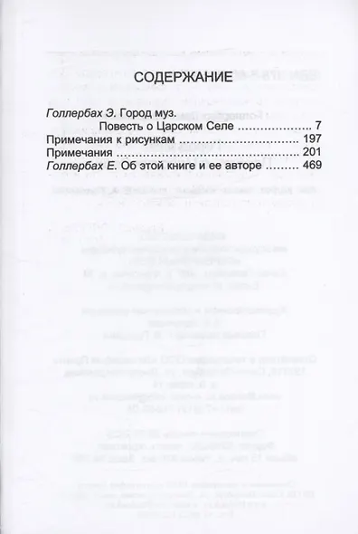 Город муз. Повесть о Царском селе - фото 3