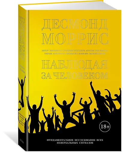 Наблюдая за человеком. Фундаментальное исследование ВСЕХ невербальных сигналов - фото 2