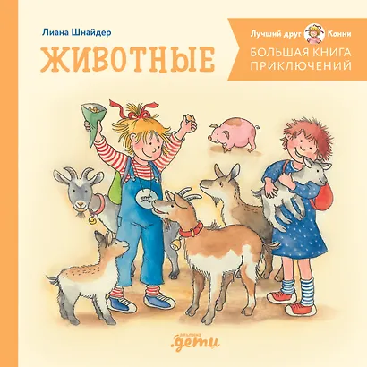 Большая книга приключений Конни. Животные - фото 1