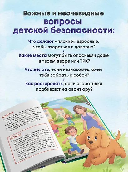 Осторожно - взрослые! Детская безопасность и границы в общении (от 5 до 10 лет) - фото 6