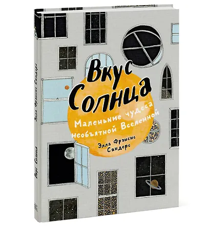 Вкус Солнца. Маленькие чудеса необъятной Вселенной - фото 3