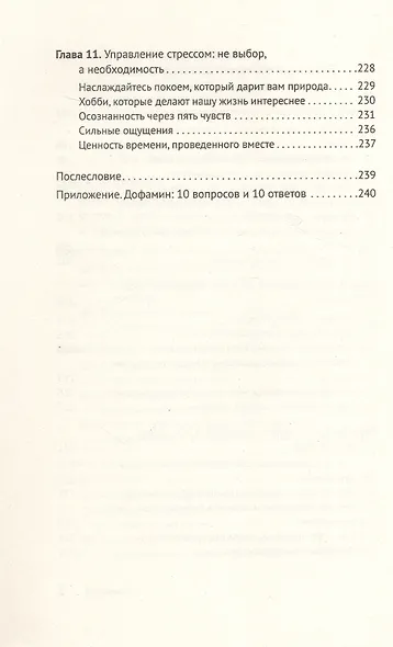 Дофаминовый баланс. Как управлять своими желаниями и настроением - фото 8