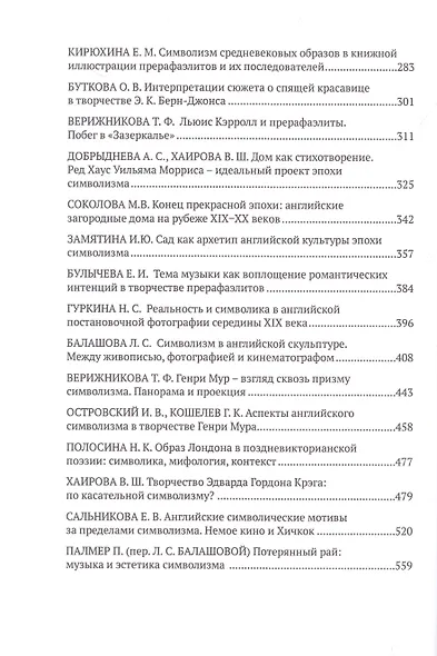 Английский символизм. Своеобразие и европейский радиус - фото 4